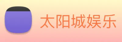 太阳城娱乐 logo